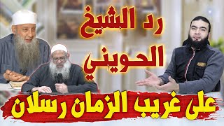 رد مزلزل من الشيخ الحويني على غريب الزمان رسلان .!