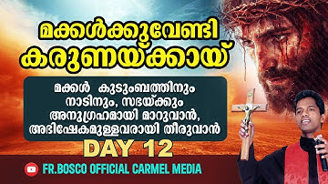 മക്കൾക്കുവേണ്ടി കരുണയ്ക്കായി  I DAY 12 I  carmel media  © Fr. Bosco Official SUBSCRIBE 🔥🔥🔥