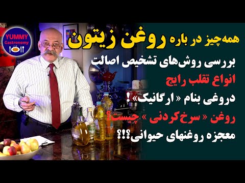 کامل ترین راهنمای انتخاب روغن زیتون به زبان فارسی و بررسی انواع دیگر روغن خوراکی