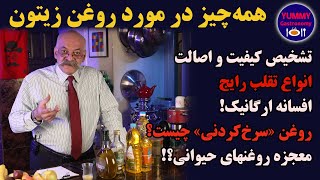 همه چیز درباره روغن زیتون: روشهای تست اصالت، تقلب‌های رایج، تفاوت انواع و نحوه انتخاب بهترین روغن