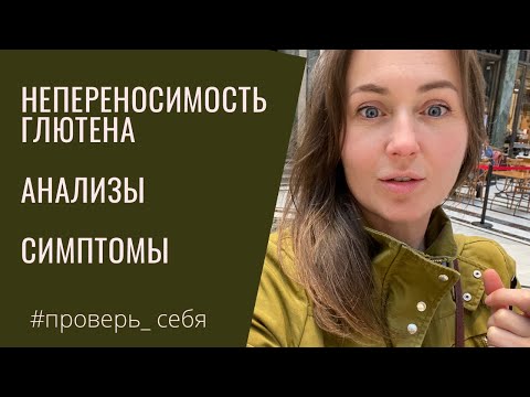 ГЛЮТЕН непереносимость. ДИАРЕЯ и хроническая усталость. Какие сдать Анализы