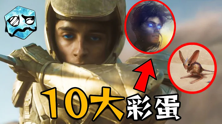 《沙丘》10大问题解答! 让你看前更懂这部电影 | 迈向沙丘 | 超粒方 | Dune - 天天要闻