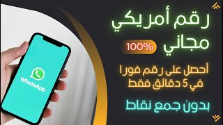 رقم امريكي مجاني 100% طريقة عمل رقم امريكي في 5 دقائق فقط  ??