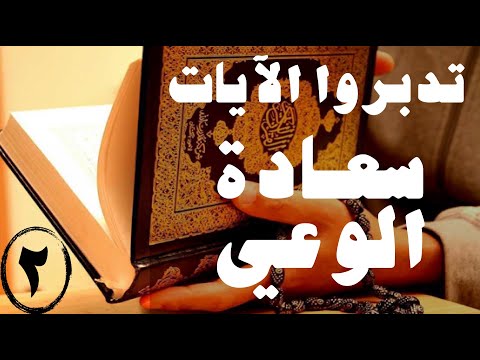 جزء٢ تدبر قرآني يحتاج تحضير وجدارة آيات قرآنية بسمو المعاني جزء ثاني