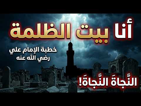 خطبة علي بن أبي طالب رضي الله عنه أبكي فيها المسلمسين 