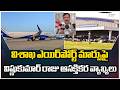 MLA Vishnukumar Raju Comments | విశాఖ ఎయిర్పోర్ట్ మార్పుపై విష్ణుకుమార్ రాజు ఆసక్తికర వ్యాఖ్యలు