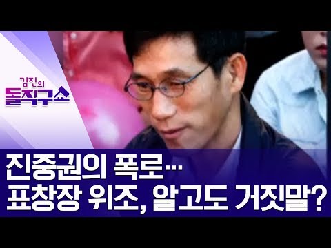 진중권의 폭로…표창장 위조, 알고도 거짓말? | 김진의 돌직구쇼