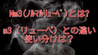 空気 Nm3 ノルマルリューベ とは何か M3 リューベ との違い 使い分けは Youtube
