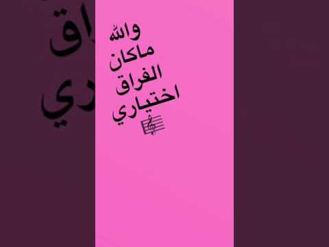 والله ماكان الفراق اختياري عبدالمجيد عبدالله