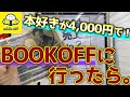 4000円でブックオフを攻める!【祝4000人】ありがとう!!