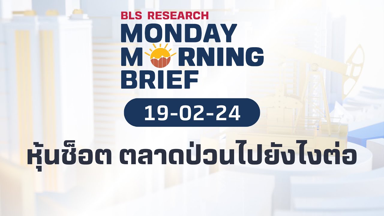 หุ้นช็อต ตลาดป่วนไปยังไงต่อ | Monday Morning Brief EP.5