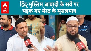 Meerut: हिंदू-मुस्लिम आबादी के सर्वे से नाराज मुसलमानों ने PM Modi पर क्या कह दिया?| ABP LIVE |