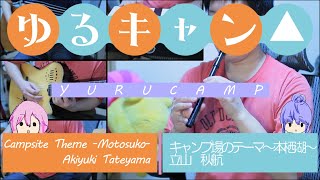 立山秋航 - ゆるキャン△キャンプ場のテーマ～本栖湖～ / Akiyuki Tateyama YuruCamp△ Campsite Theme -Motosuko-