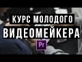 Как начать снимать видео? | Технические моменты съемки, первый монтаж в Premier PRO