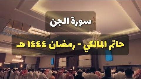 سورة الجن كاملة | ليلة ٢٩ رمضان ١٤٤٤ | حاتم المالكي | مسجد عبدالرحمن الماجد بحي القيروان