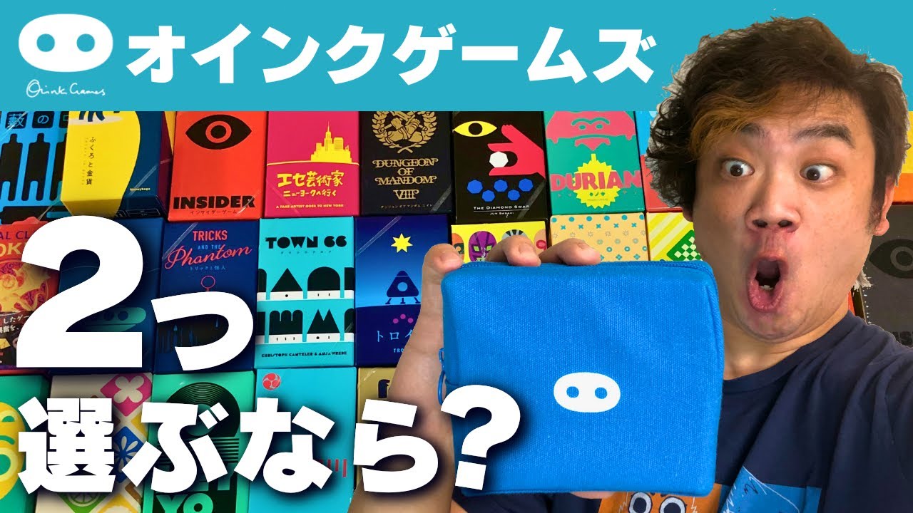 オインクゲームズ】2つ選ぶなら？【ボードゲーム】 - YouTube