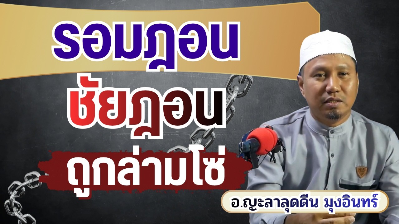 รอมฎอน ชัยฎอนถูกล่ามโซ่ | อ.ญะลาลุดดีน มุงอินทร์ #ถือศีลอด