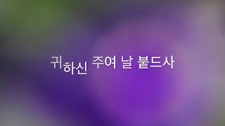 Nearer, Still Nearer 귀하신 주여 날 붙드사 (Hymn arrangement) - L. N. Morris