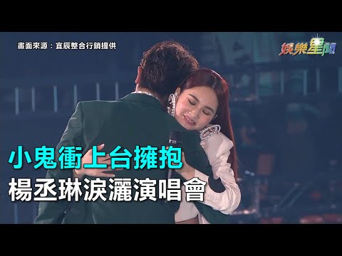 小鬼衝上台擁抱 楊丞琳淚灑演唱會｜三立新聞網SETN.com