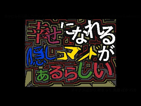 【うごメモ】幸せになれる隠しコマンドがあるらしい【文字PV】