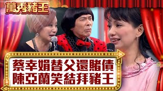 蔡幸娟替父還賭債 陳亞蘭笑問「結拜豬王」？【真‧萬秀豬王】EP17@ctvent_classic