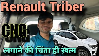 Renault Triber 2025 CNG लगवाने से पहले अब सोचना नहीं पड़ेगा क्यूंकि....?