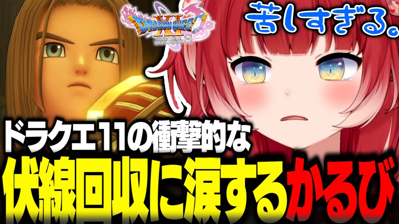 ドラクエ11でサブタイトルの本当の意味が判明し涙する赤見かるび【赤見かるび切り抜き ドラクエ11 ネタバレあり】※著作権の問題で一部シーンカット