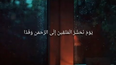 يوم نحشر المتقين الى الرحمن وفدا - القارئ شريف مصطفى