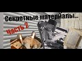 Контейнер с загадкой...часть 2. Секретные материалы