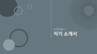 무료 자기소개서 PPT 템플릿