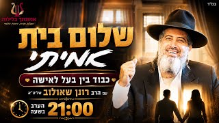 שלום בית אמיתי | כבוד בין בעל לאישה | הרב רונן שאולוב הערב בשעה 21:00!!