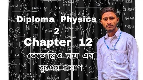 Diploma  physics  2 Chapter  12  তেজস্ক্রিয় ক্ষয় সুএের প্রতিপাদন। Alif Vai KPI