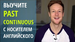 видео: Выучите Past Continuous с Носителем Английского Языка картинка: Выучите Past Continuous с Носителем Английского Языка
