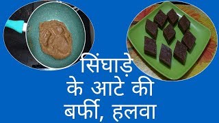 नवरात्री स्पेशल -Singhare Ke Aata Ka Halwa - Singhare Ke Aate Ki Barfi - Vart Ki Recipe  - Barfi