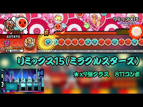 【創作譜面】リミックス15（リズム天国ミラクルスターズ）【太鼓さん次郎　TNDE】