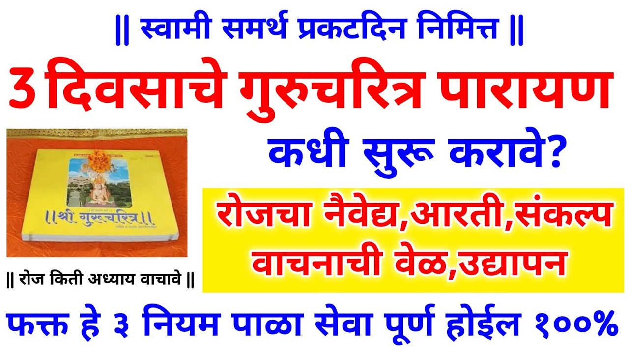 #स्वामीसमर्थ #प्रकटदिन विशेष 3 दिवसाचे #गुरुचरित्र पारायण कसे करावे? कधी सुरू करावे, नियम, उद्यापन