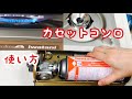 【Iwatani 達人スリムIII  CB-SS-50】カセットコンロの使い方。前半40秒で分かる動画。