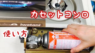 【Iwatani 達人スリムIII  CB-SS-50】カセットコンロの使い方。前半40秒で分かる動画。