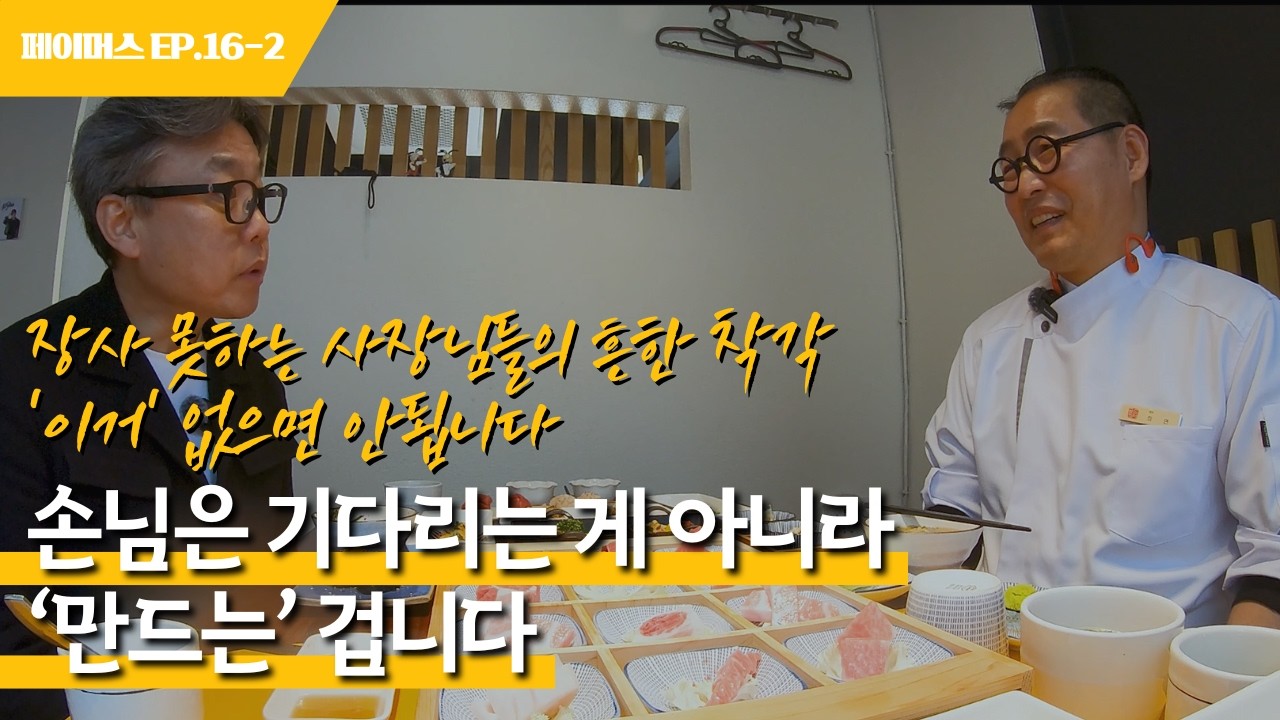 "장사 못하는 사장님들의 착각" 손님은 기다리는 게 아니라 '만드는' 겁니다! | 페이머스 EP.16 [골드참치]