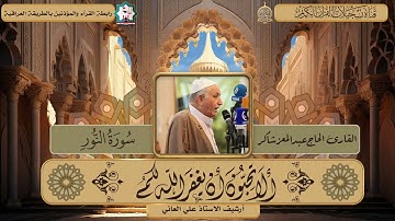 سورة النور تعرض لاول مرة من جامع ام الطبول في  بغداد بصوت الشيخ المقرئ الحاج عبدالمعز شاكر العبيدي