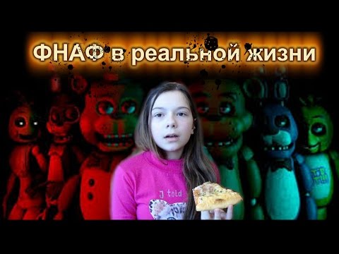 Видео: FNAF в реальной жизни! Иду в пиццерию Фредди