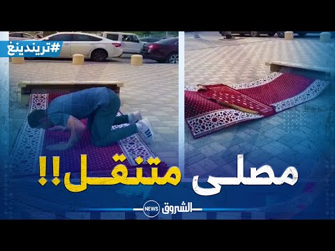 تريندينغ مصلى متنقل من هنا بدأ تطبيق هاته الفكرة بالسعودية شاهد