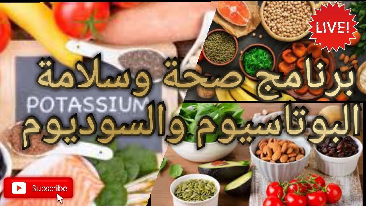 🔴 صحة وسلامة معدن البوتاسيوم والسوديوم || الاستاذ محمد احليمي اخصاءي التغذية والحمية العلاجية