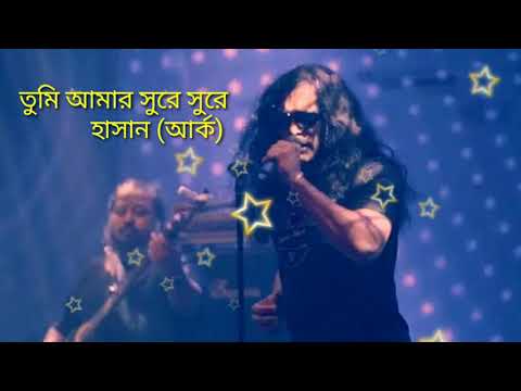 Tumi amar sure sure | তুমি আমার সুরে সুরে - Hasan (Ark) | হাসান (আর্ক)