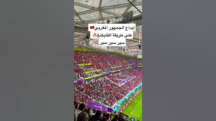 إبداع الجمهور المغربي 🇲🇦 على طريقة الفايكنغ 🔥 سير سير سير
