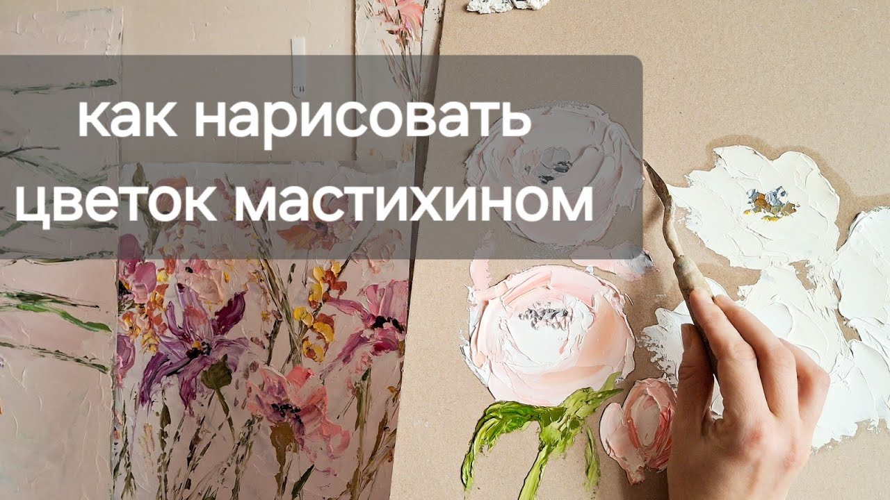 Как нарисовать абстрактную розу мастихином? Текстурные цветы мастихином.