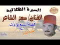 سعد الشاعر قصة السبع بوابات الشريط السابع السيرة الهلالية 