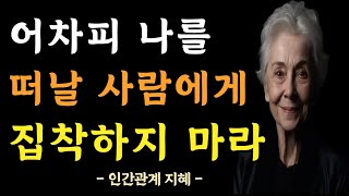 어차피 떠날 사람 집착하지 마라 | 인간관계에 연연하지 마라 | 사람에게 매달리지 않는 법 | 반드시 알아야 할 지혜 | 명언 | 조언 | 오디오북 | 철학 | 인연