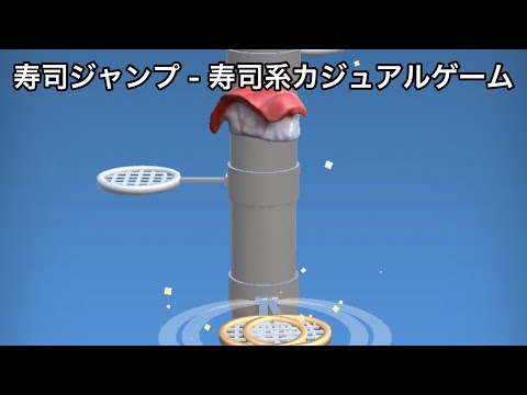 【寿司ジャンプ - 寿司系カジュアルゲーム】なんで寿司なんだろう