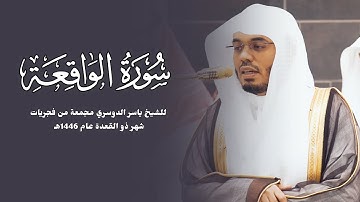 سورة الواقعة كاملة | للشيخ ياسر الدوسري مجمعة من فجريات شهر ذو القعدة عام 1446هـ